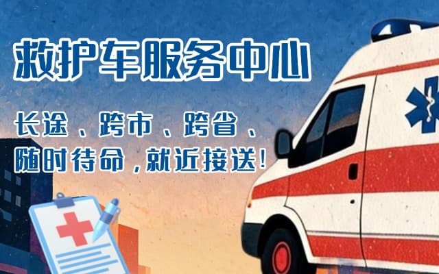 米脂救护车出租